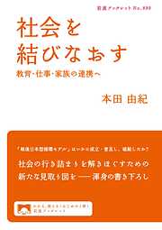 社会を結びなおす　教育・仕事・家族の連携へ