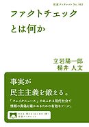 ファクトチェックとは何か