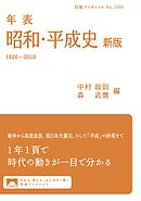 年表　昭和・平成史　新版　1926－2019