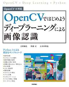 OpenCVではじめよう ディープラーニングによる画像認識