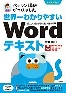 世界一わかりやすい　Wordテキスト　2021/2019/2016/365対応版
