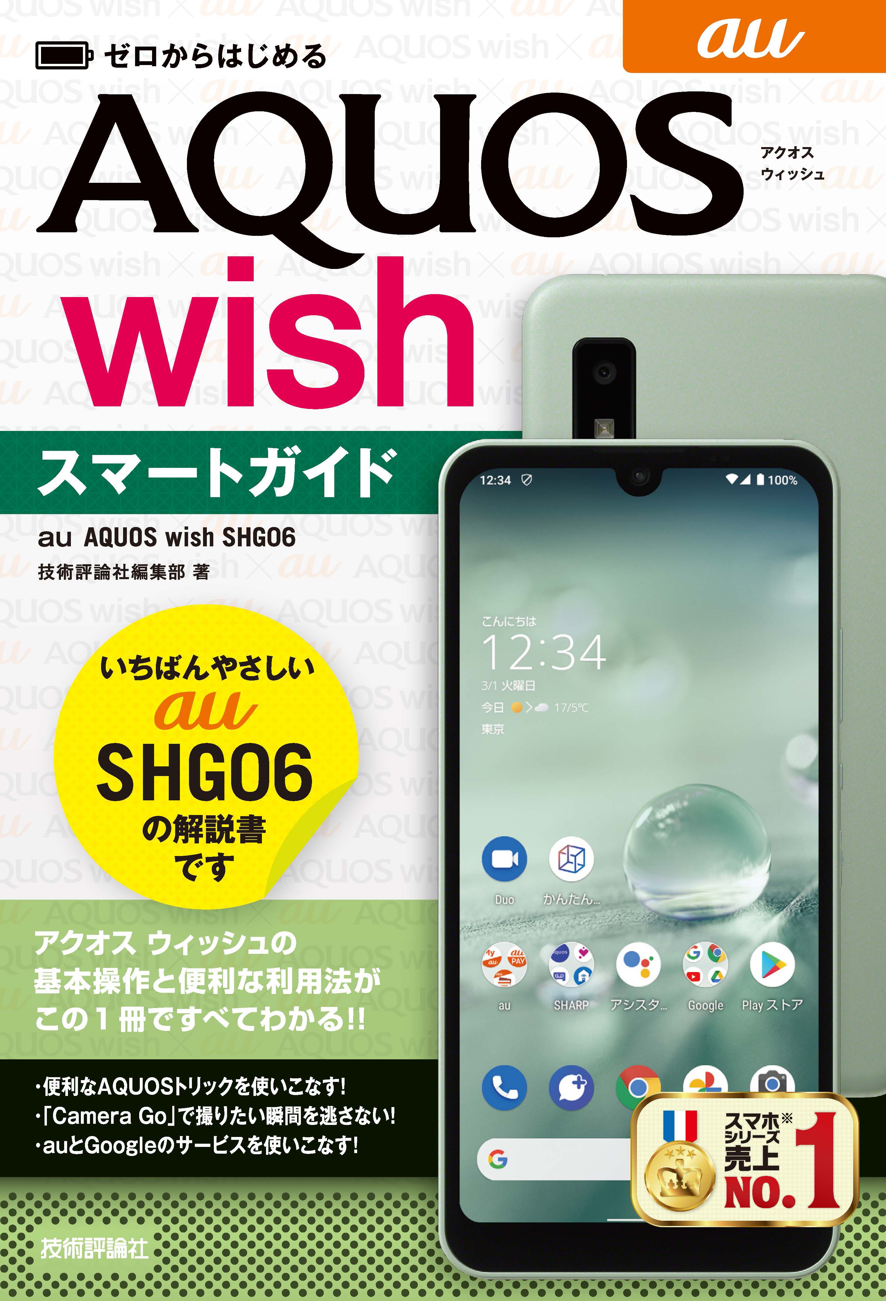 ゼロからはじめる au AQUOS wish SHG06 スマートガイド - 技術評論社