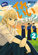 あの、一本イれていいですか？（２）