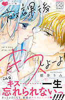 放課後キスしよーよ　プチデザ（４）