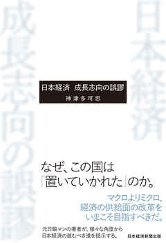 日本経済　成長志向の誤謬