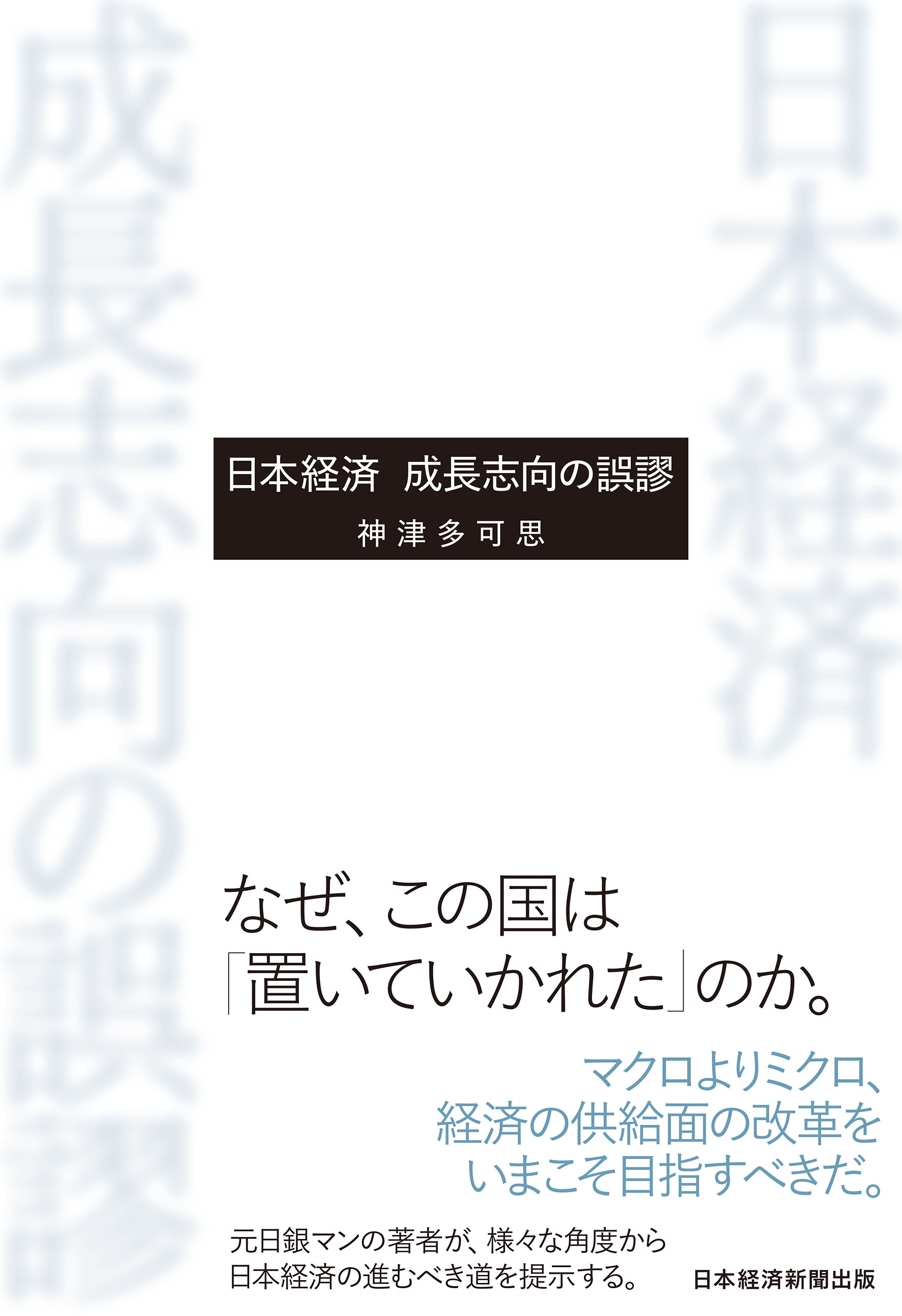 日本経済 成長志向の誤謬 神津多可思 漫画 無料試し読みなら 電子書籍ストア ブックライブ