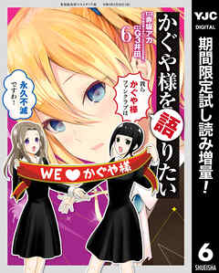かぐや様を語りたい 期間限定試し読み増量 漫画無料試し読みならブッコミ