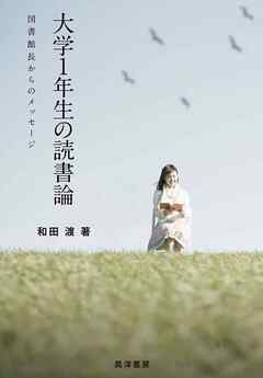 大学1年生の読書論―図書館長からのメッセージ