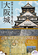 図説 日本の城と城下町1　大阪城