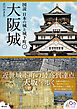 図説 日本の城と城下町1　大阪城