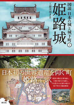 図説 日本の城と城下町2　姫路城