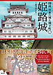 図説 日本の城と城下町2　姫路城