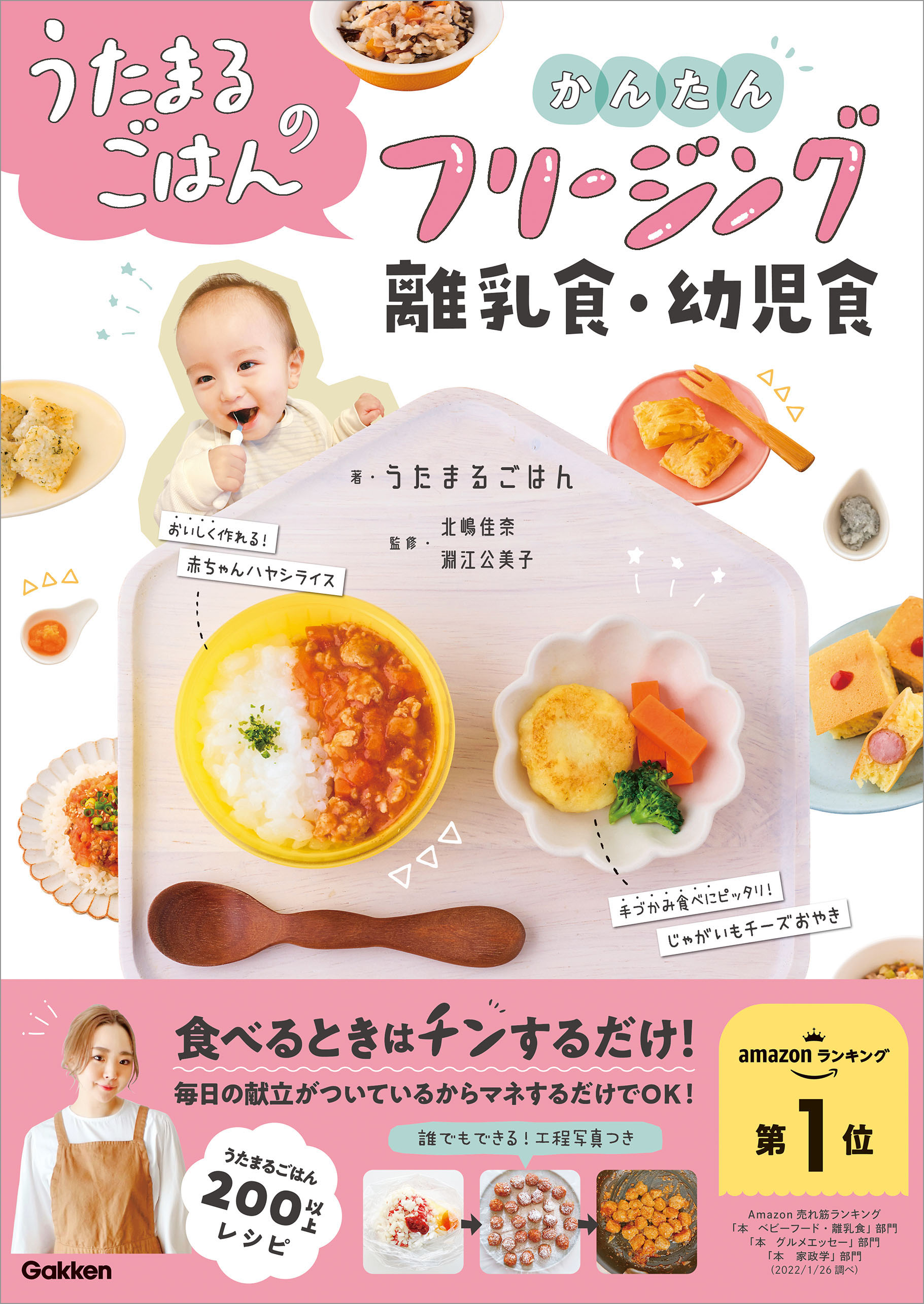 うたまるごはんのかんたんフリージング離乳食・幼児食 - うたまる