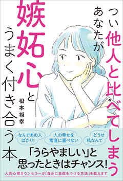 つい他人と比べてしまうあなたが嫉妬心とうまく付き合う本