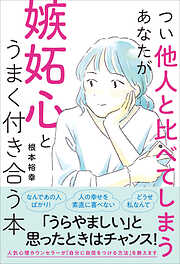 つい他人と比べてしまうあなたが嫉妬心とうまく付き合う本