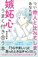 つい他人と比べてしまうあなたが嫉妬心とうまく付き合う本