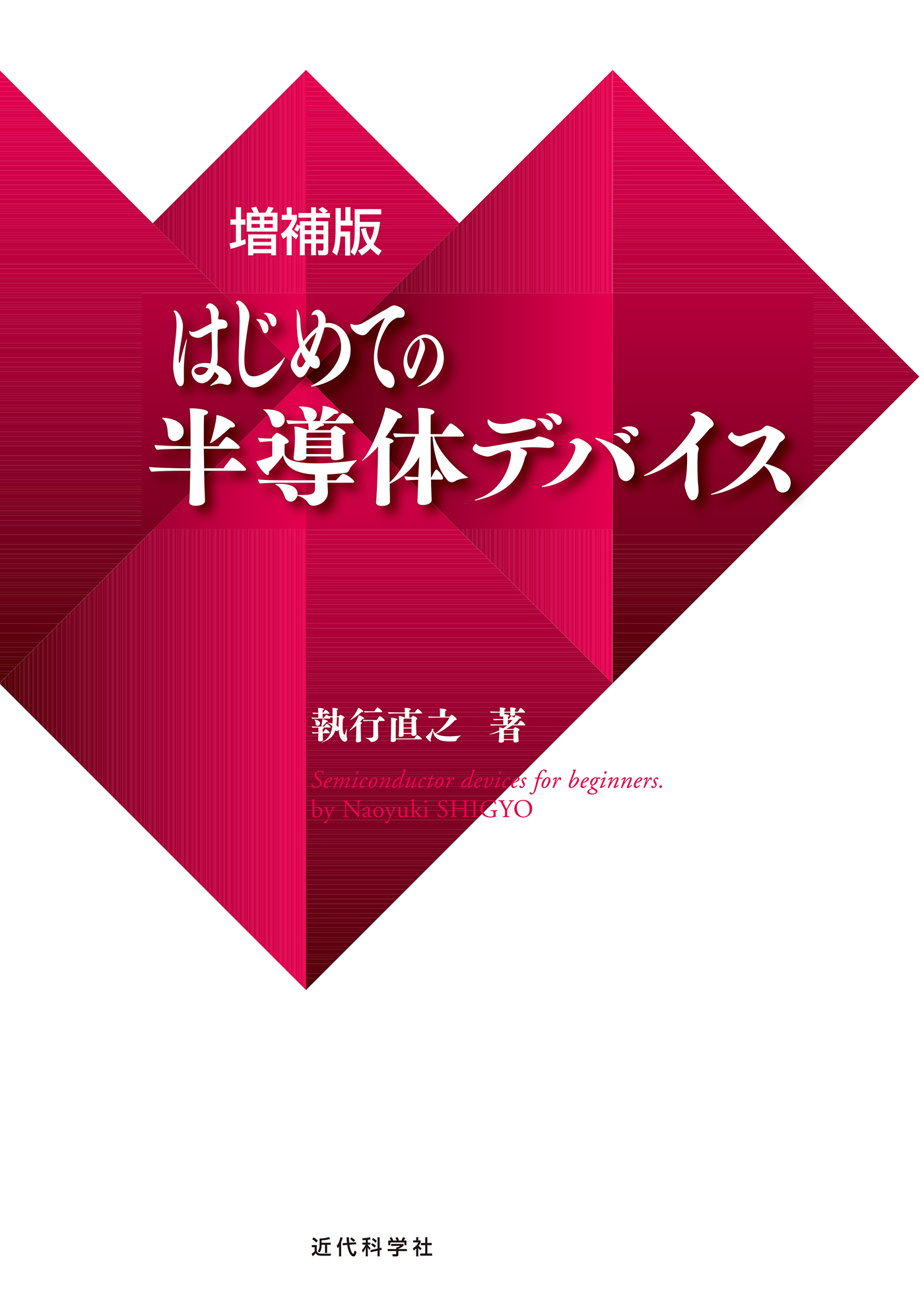 増補版 はじめての半導体デバイス - 執行直之 - 漫画・ラノベ（小説