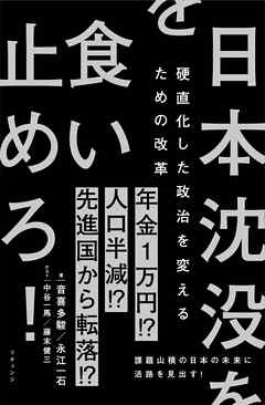 日本沈没を食い止めろ！～硬直化した政治を変えるための改革～