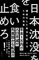 日本沈没を食い止めろ！～硬直化した政治を変えるための改革～