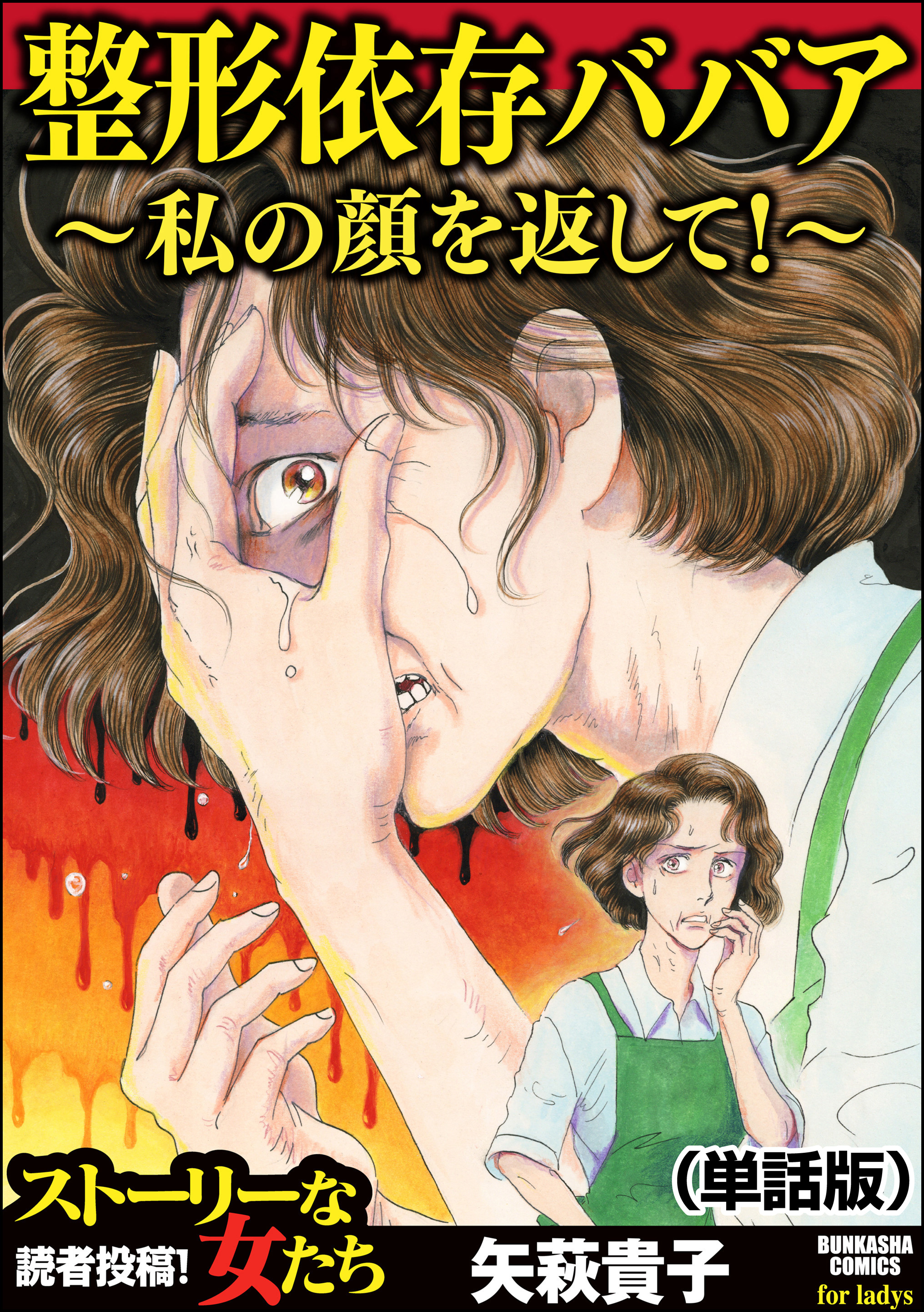 整形依存ババア～私の顔を返して！（単話版）＜整形依存ババア～私の顔を返して！＞ - 矢萩貴子 - 女性マンガ・無料試し読みなら、電子書籍・コミックストア  ブックライブ