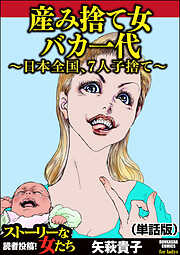 産み捨て女バカ一代～日本全国、7人子捨て～（単話版）＜産み捨て女バカ一代～日本全国、7人子捨て～＞