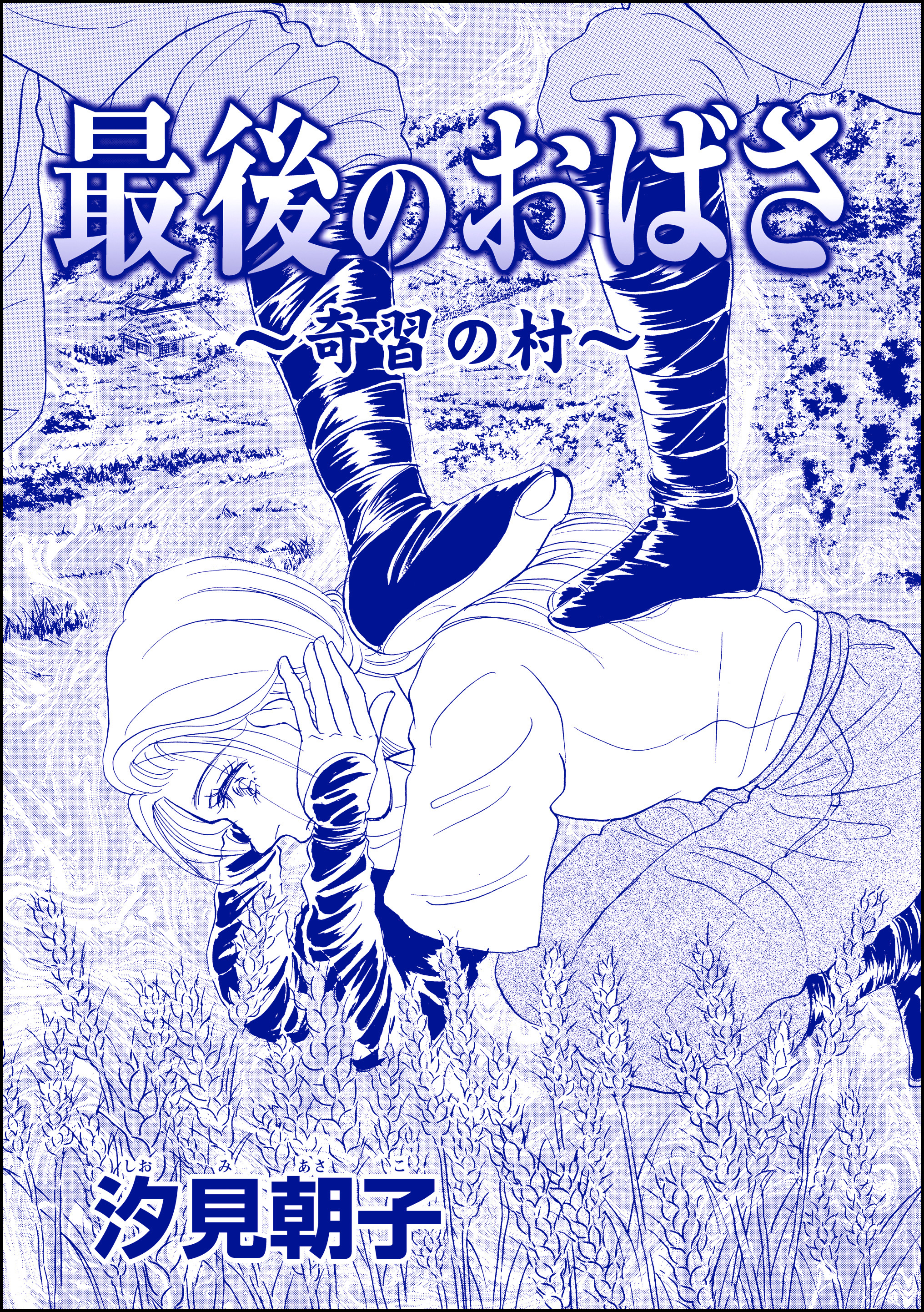 最後のおばさ ～奇習の村～（単話版）＜売られた花嫁 ～中国闇の人身