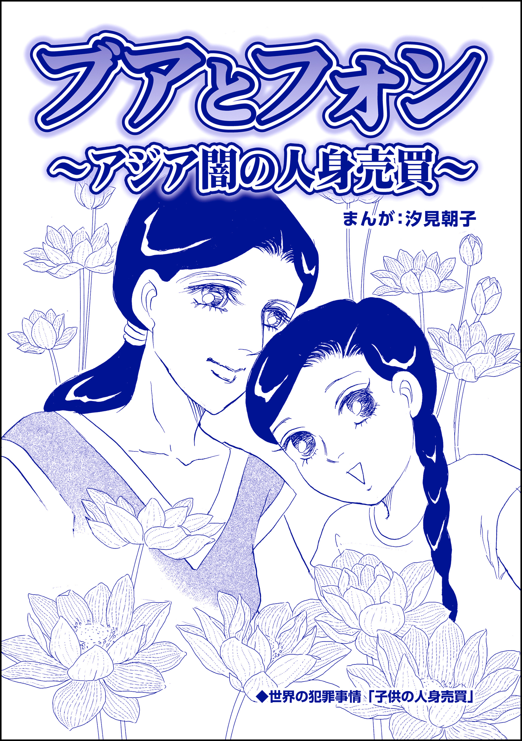 ブアとフォン ～アジア闇の人身売買～（単話版）＜小さな売春婦 ...