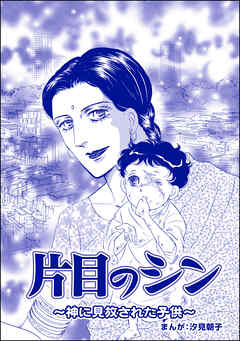 片目のシン ～神に見放された子供～（単話版）＜小さな売春婦～アジアの闇～＞