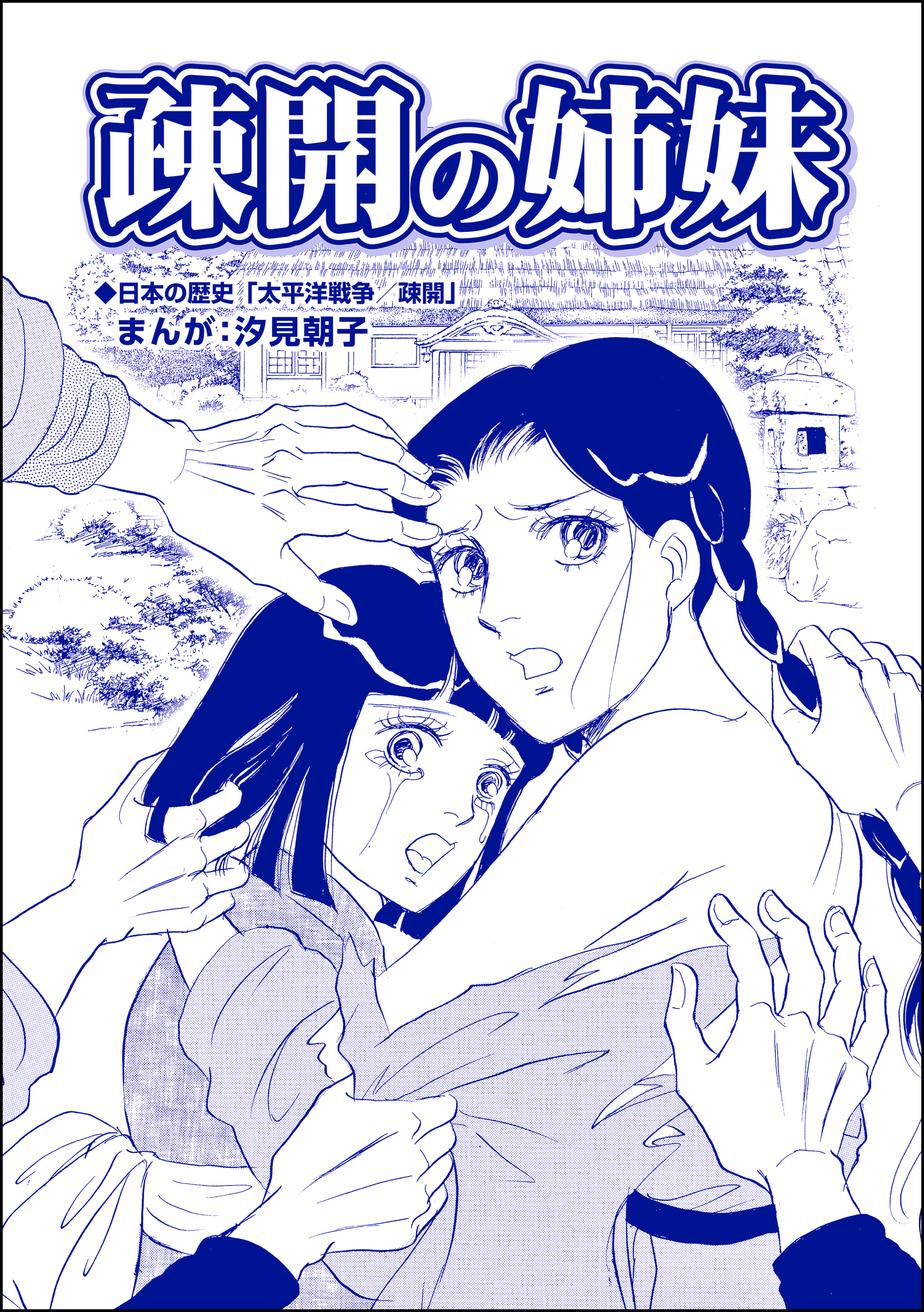 家畜奴隷　母　娘 疎開の姉妹（単話版）＜赤線母娘～売春街に生きて～＞ - 汐見朝子 - 女性マンガ・無料試し読みなら、電子書籍・コミックストア ブックライブ