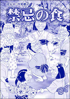 禁忌の食（単話版）＜まんがグリム童話 タブーの昭和虐待事件～闇に売られた女たち～＞