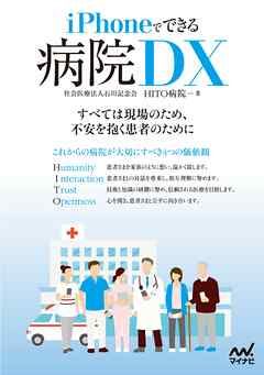 iPhoneでできる 病院DX