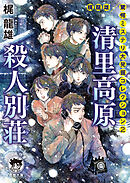 梶龍雄　驚愕ミステリ大発掘コレクション２　清里高原殺人別荘