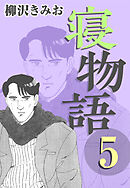 寝物語5