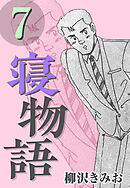 寝物語7