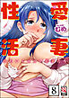 愛妻性活（分冊版）　【第8話】