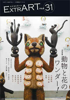 ExtrART file.31　FEATURE：動物と花のワンダー！