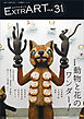 ExtrART file.31　FEATURE：動物と花のワンダー！