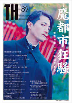 魔都市狂騒 ～都市の闇には、物語がある。　（トーキングヘッズ叢書No.89）