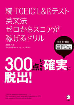 音声dl付 続 Toeic R L Rテスト 英文法 ゼロからスコアが稼げるドリル 高橋恭子 漫画 無料試し読みなら 電子書籍ストア ブックライブ