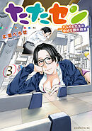 たたセン～からめる先生の奇妙な課外授業～（３）