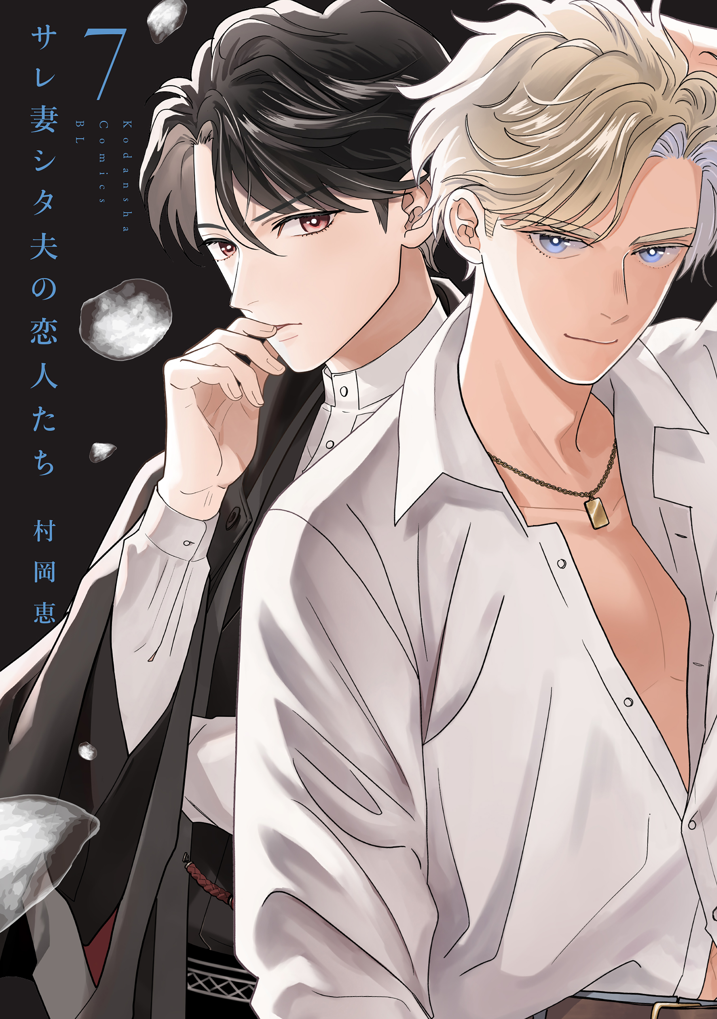 【おまけ付】 - サレ妻シタ夫の恋人たち（7）（最新刊） 村岡恵 女性マンガ - その他