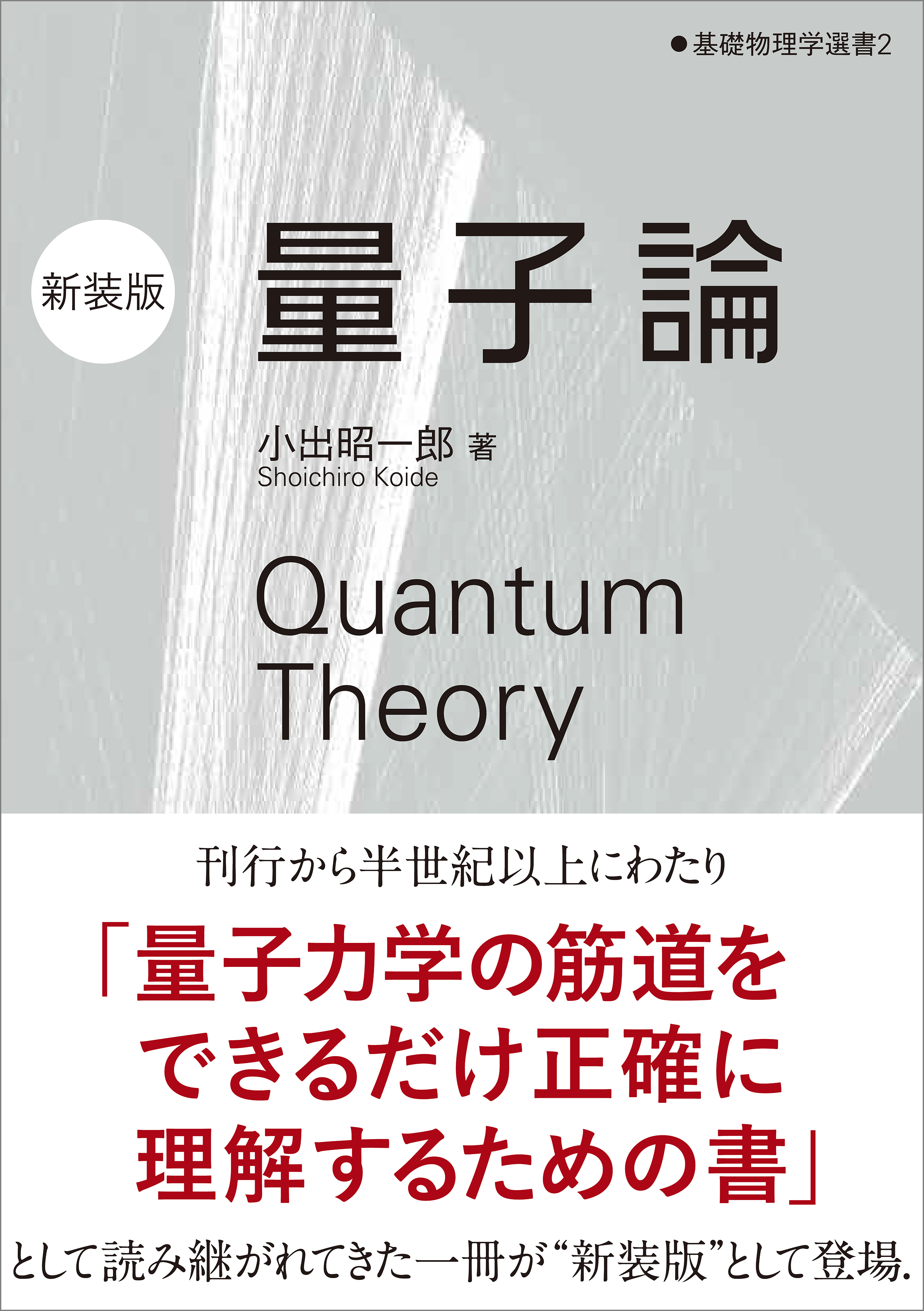 量子論（新装版） 基礎物理学選書2 - 小出昭一郎 - 漫画・無料試し読み