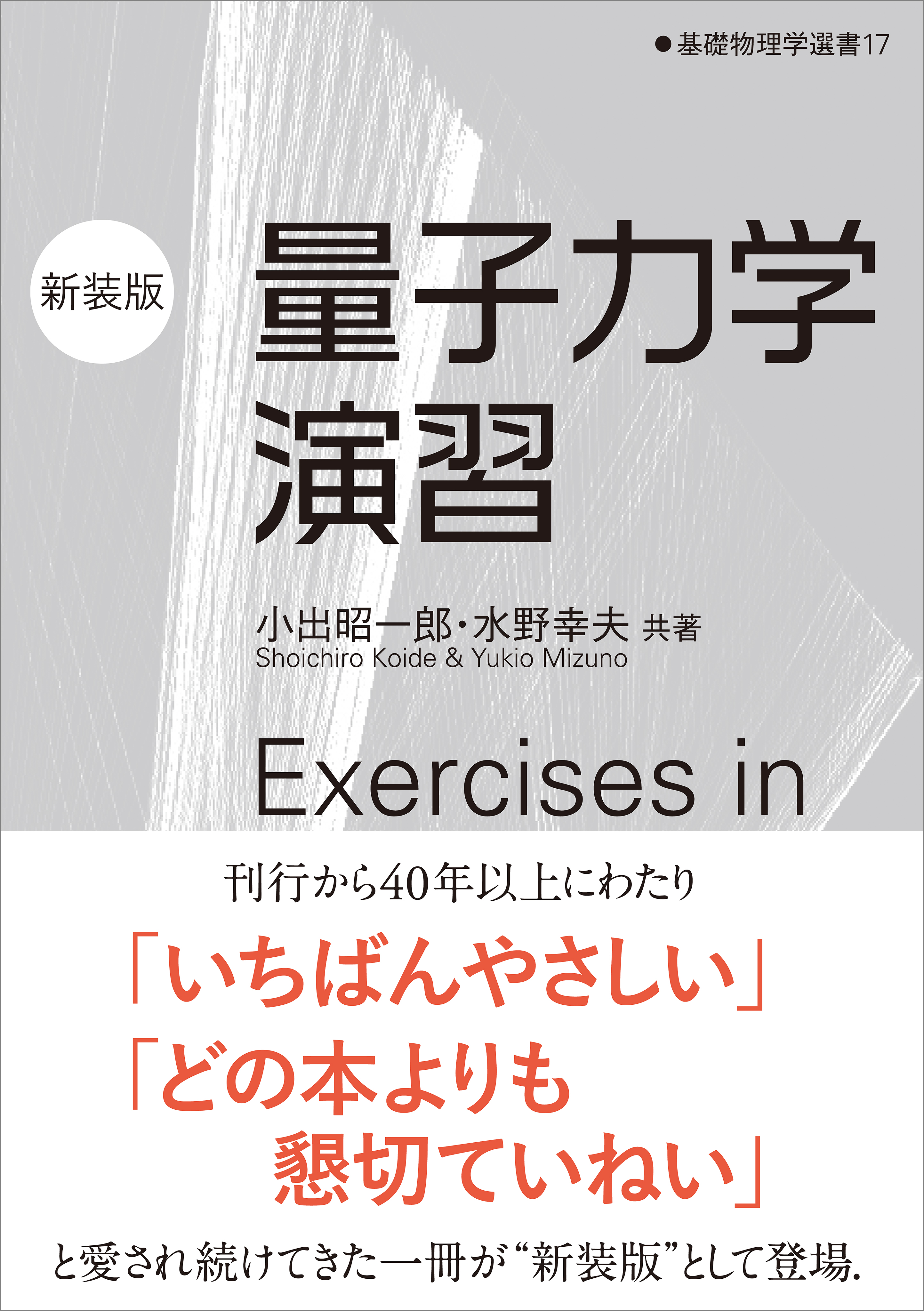 量子力学演習（新装版） 基礎物理学選書17 - 小出昭一郎/水野幸夫