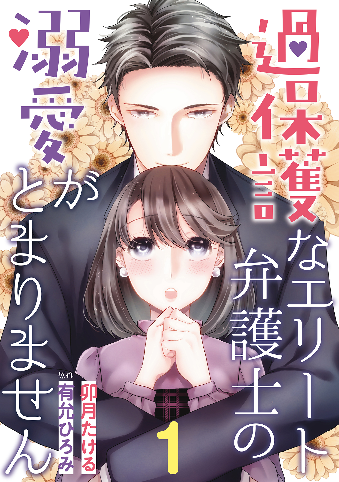 過保護なエリート弁護士の溺愛がとまりません 分冊版 1話 卯月たける 有允ひろみ 漫画 無料試し読みなら 電子書籍ストア ブックライブ