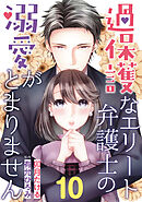 過保護なエリート弁護士の溺愛がとまりません【分冊版】10話