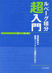 ルベーグ積分超入門　関数解析や数理ファイナンス理解のために