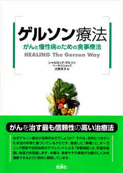 ゲルソン療法　がんと慢性病のための食事療法