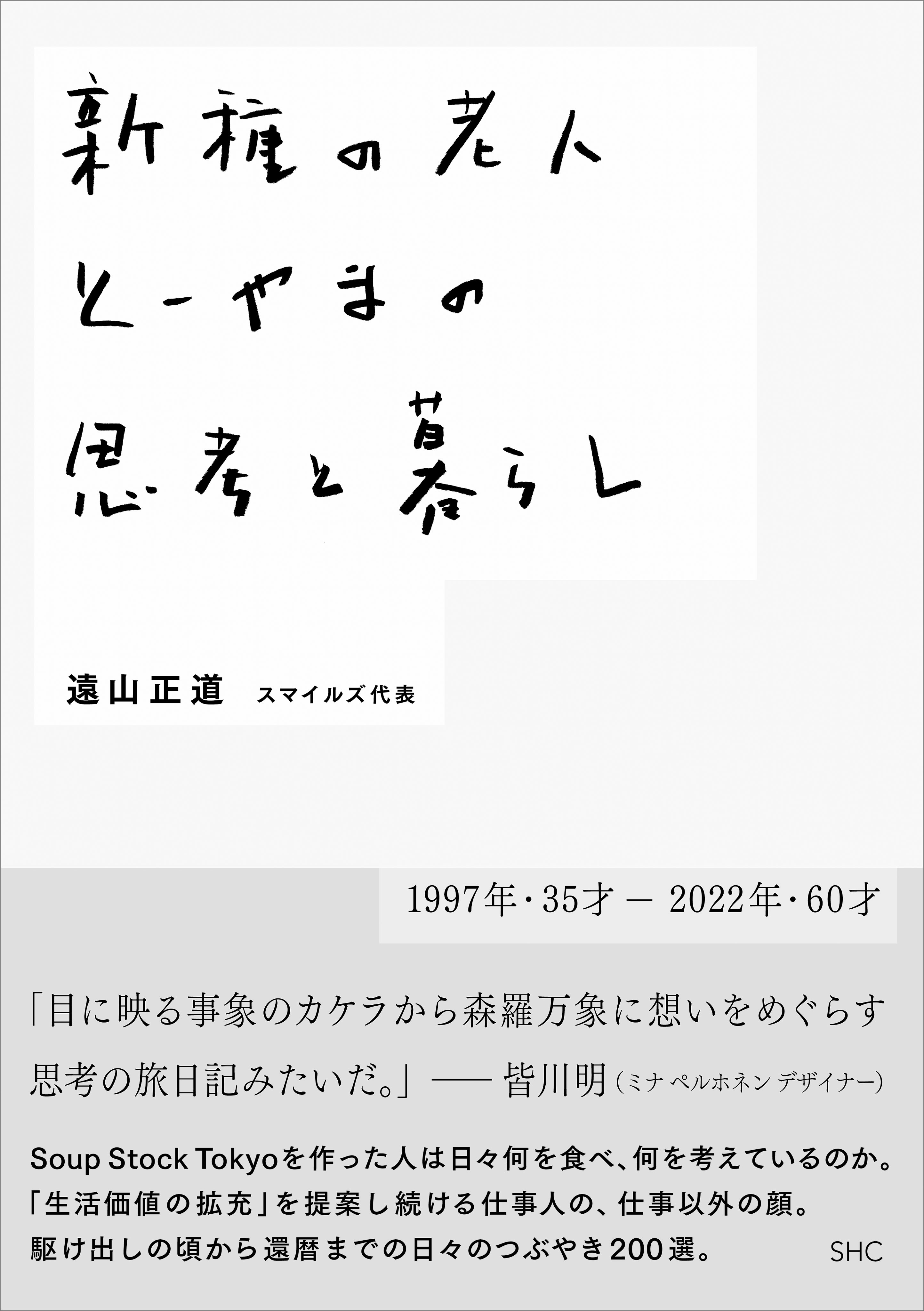 新種の老人 とーやまの思考と暮らし 遠山正道 漫画 無料試し読みなら 電子書籍ストア ブックライブ