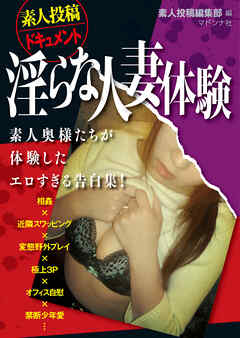 素人投稿ドキュメント　淫らな人妻体験