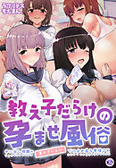 教え子だらけの孕ませ風俗 中に出し放題の裏オプションで口止め迫る発情ＪＫ2